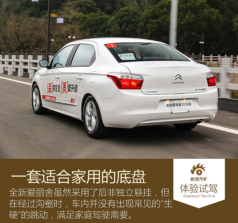 新浪试驾体验全新爱丽舍