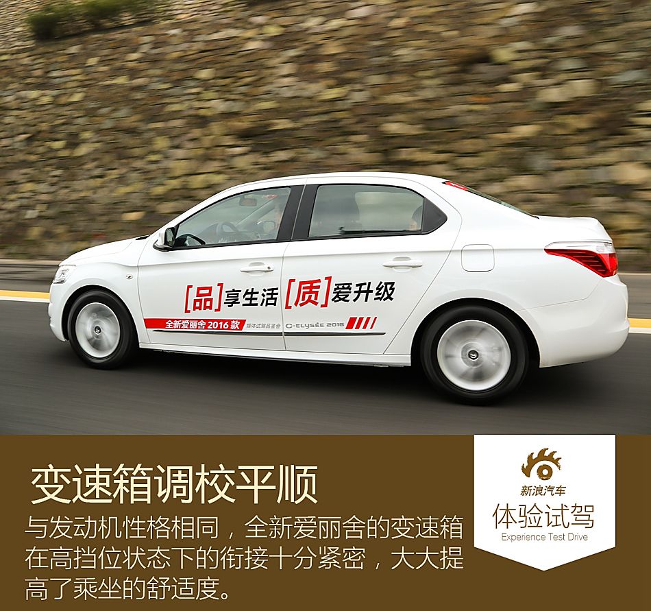 新浪试驾体验全新爱丽舍