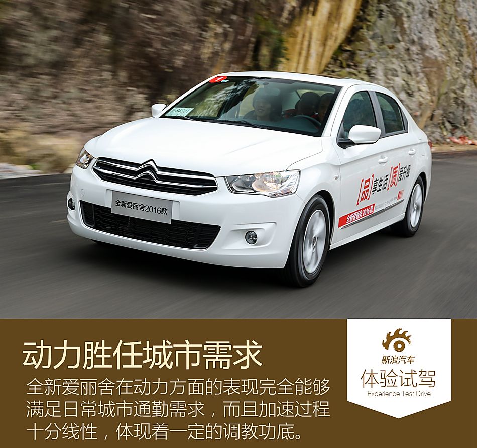 新浪试驾体验全新爱丽舍
