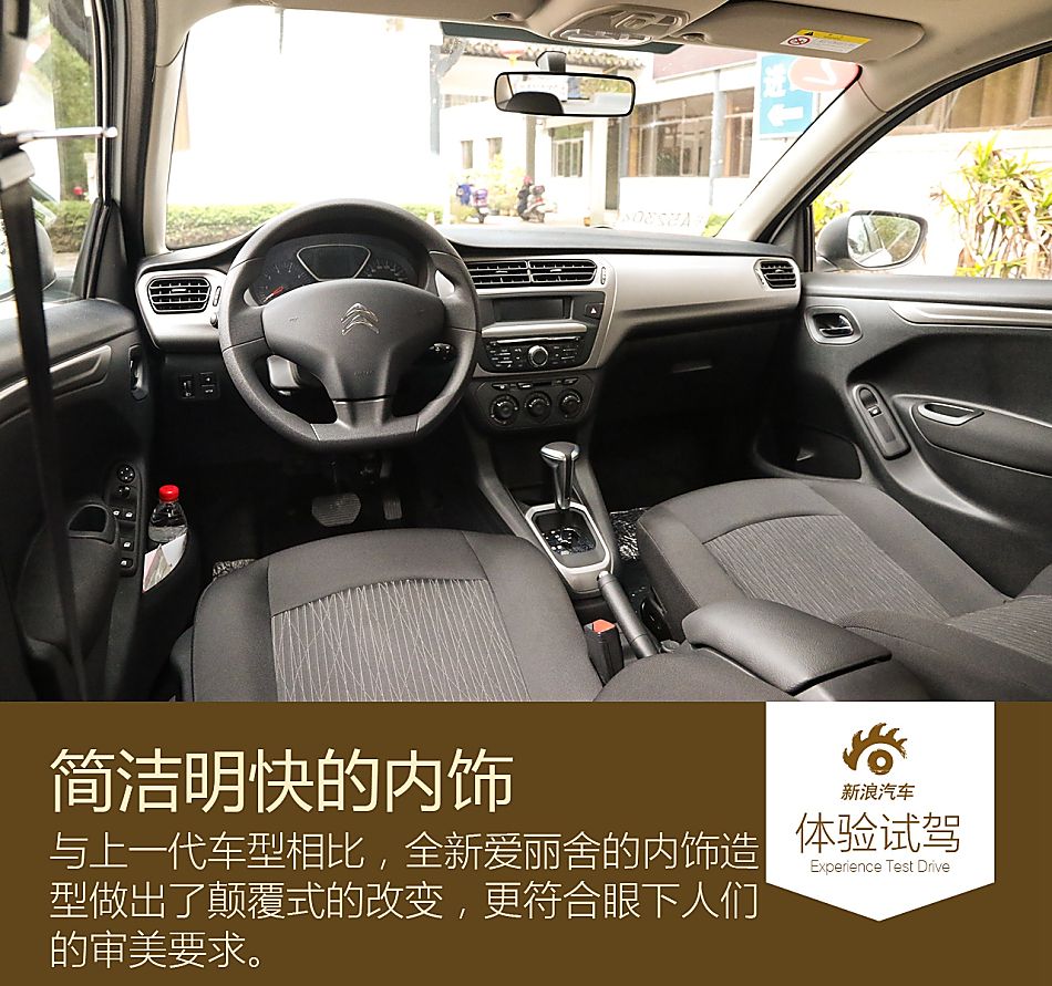 新浪试驾体验全新爱丽舍