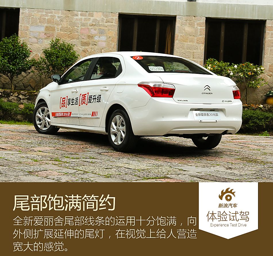 新浪试驾体验全新爱丽舍