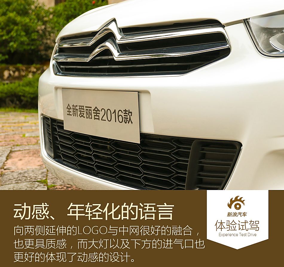 新浪试驾体验全新爱丽舍