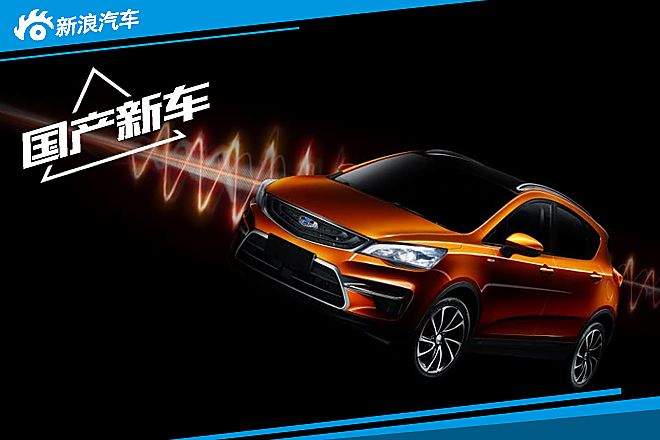 吉利帝豪跨界SUV
