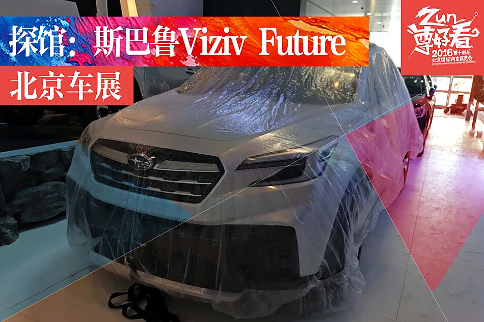 斯巴鲁Viziv Future