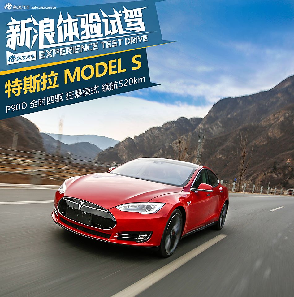 狂暴模式开启 试特斯拉 MODEL S P90D