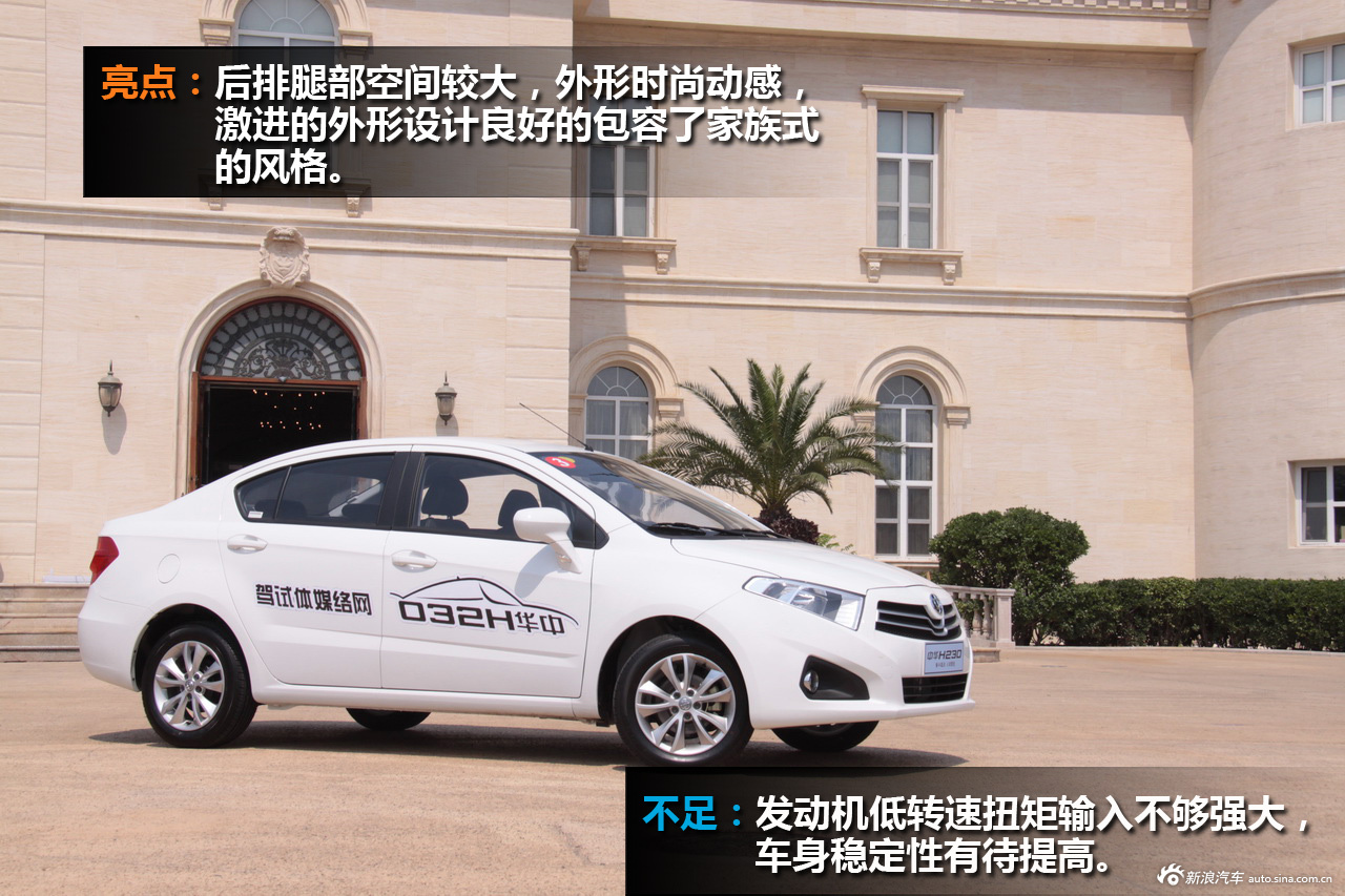 新浪汽车试车图解中华h230_中华h230图解图片18346152_汽车图库_新浪