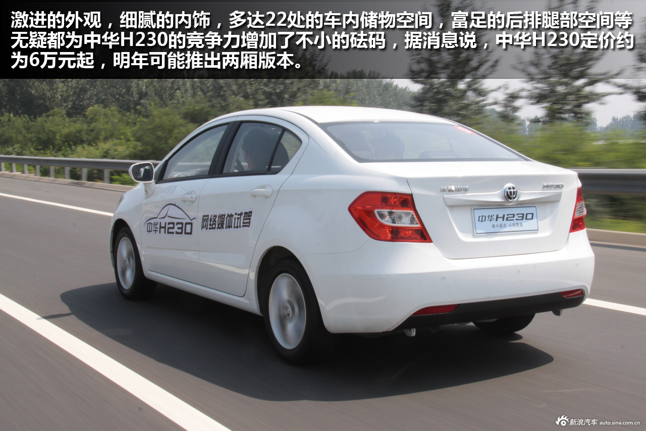 新浪汽车试车图解中华h230_中华h230图解图片18346193_汽车图库_新浪