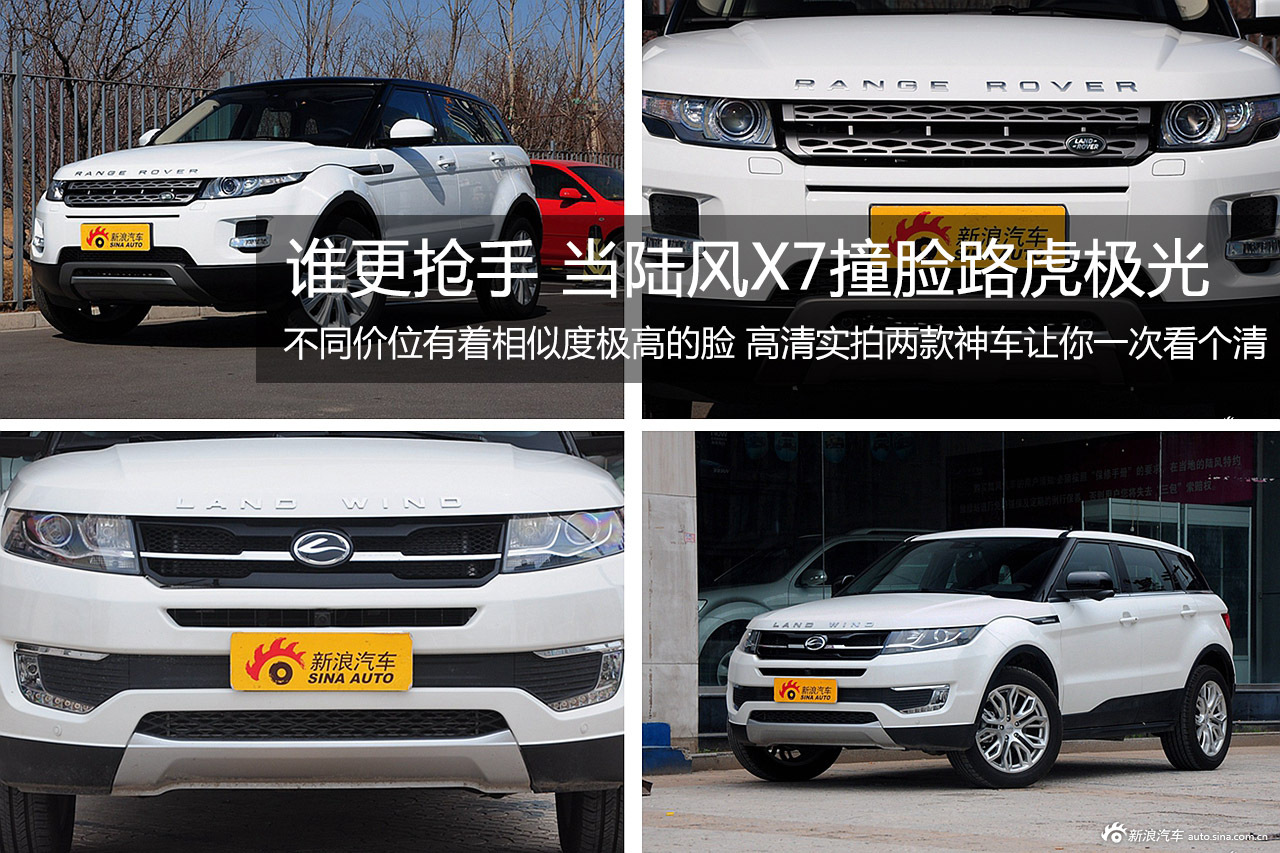 当陆风x7撞脸路虎极光