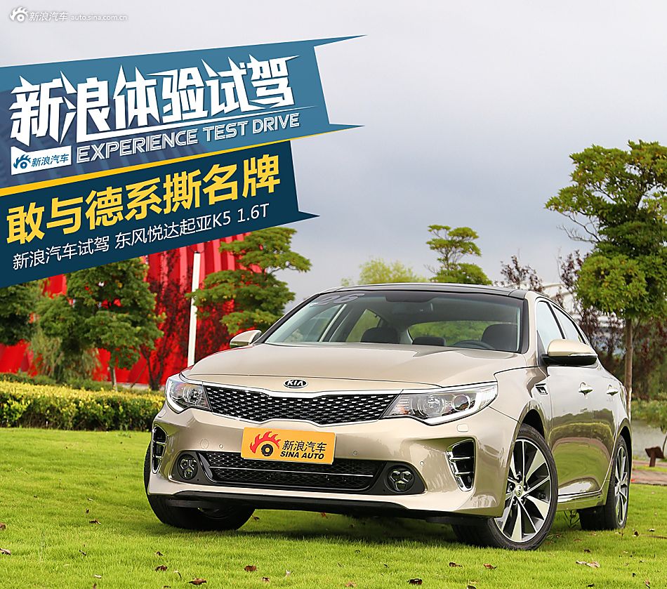体验试驾全新起亚K5 1.6T