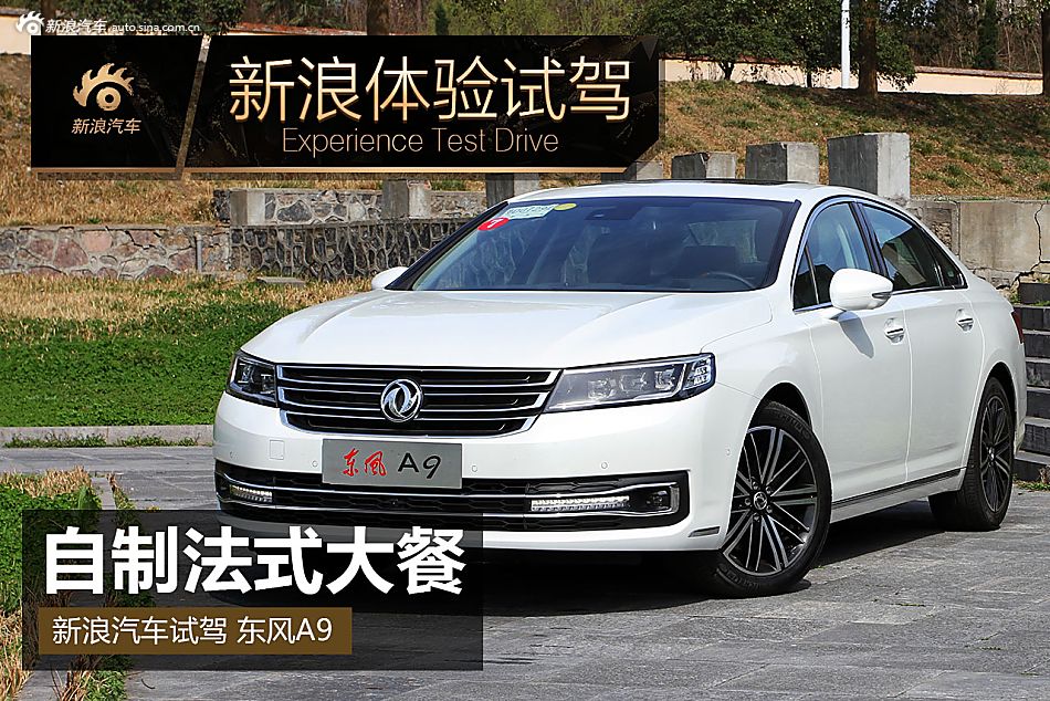 自制法式大餐 试驾东风A9