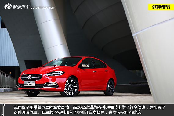 新浪汽车体验试驾2015款菲翔