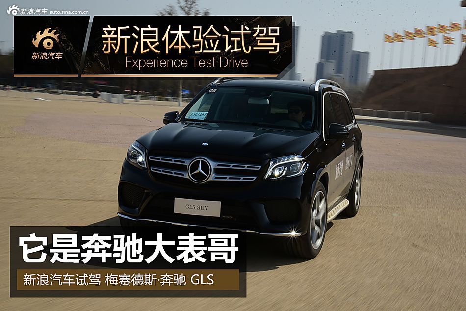 试奔驰GLS