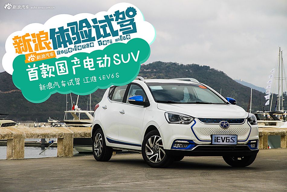 试驾江淮iEV6S