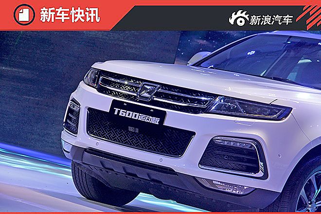 众泰T600运动版发布