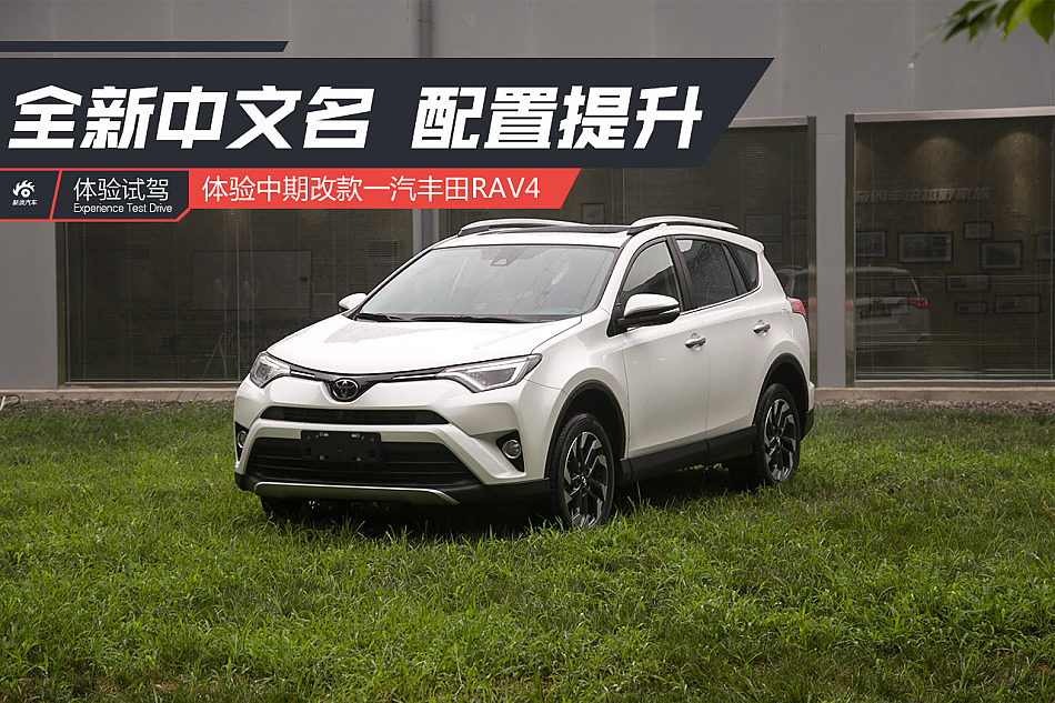 体验丰田RAV4