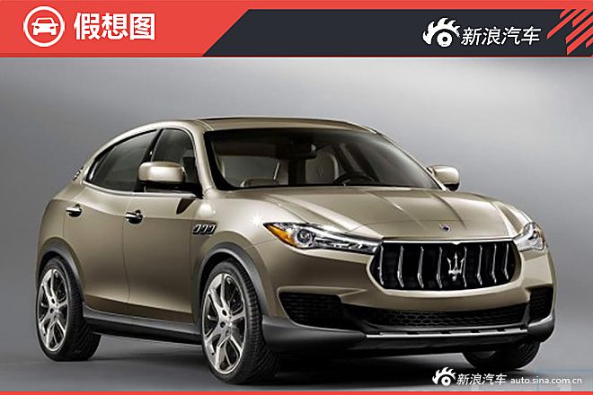 2018年投放 玛莎拉蒂第二款SUV消息曝光