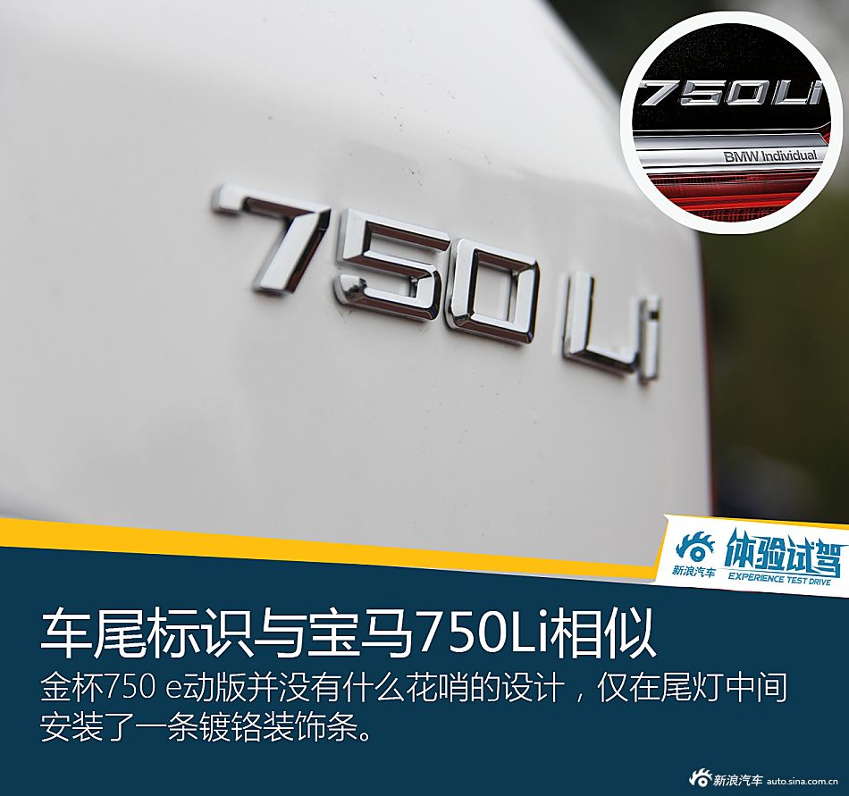 750Li不是只有宝马有 试华晨金杯750e动版