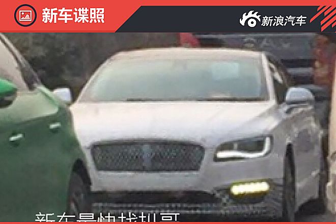 林肯MKZ谍照