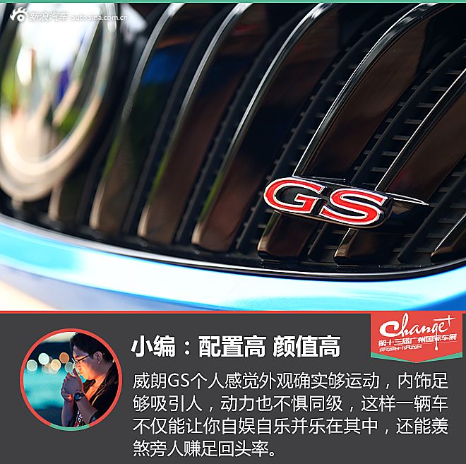 静态体验威朗GS