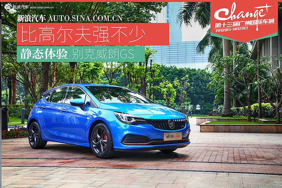 静态体验威朗GS