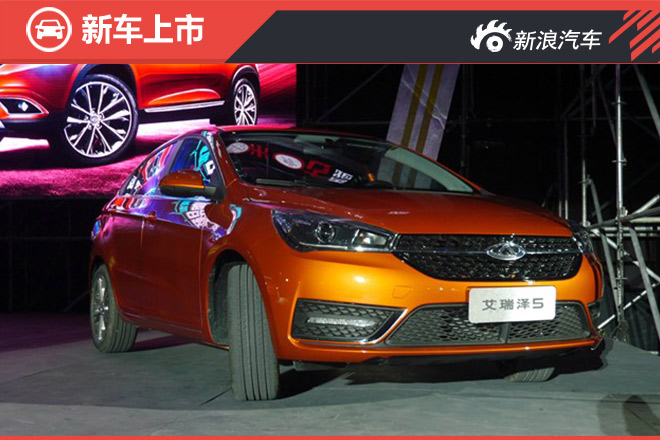 奇瑞艾瑞泽5领跑版上市
