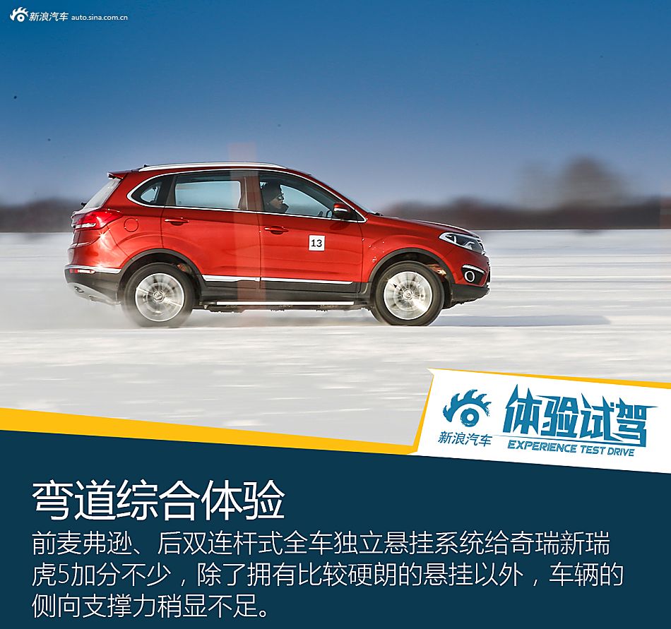 唤醒你的热情！冰雪体验奇瑞新瑞虎5 1.5T