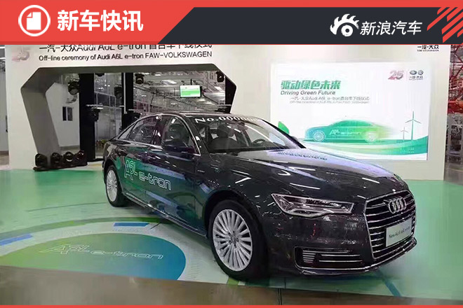 奥迪A6L e-tron正式下线