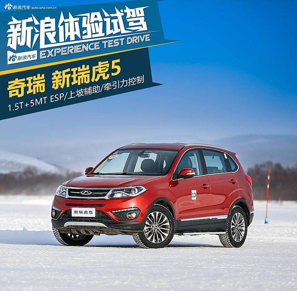 唤醒你的热情！冰雪体验奇瑞新瑞虎5 1.5T