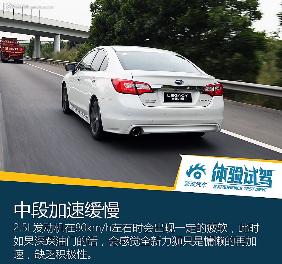 试驾体验全新力狮