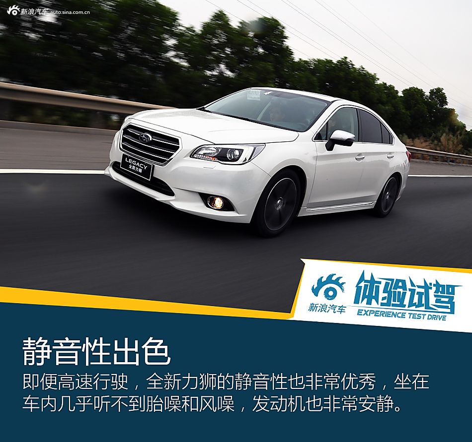 试驾体验全新力狮