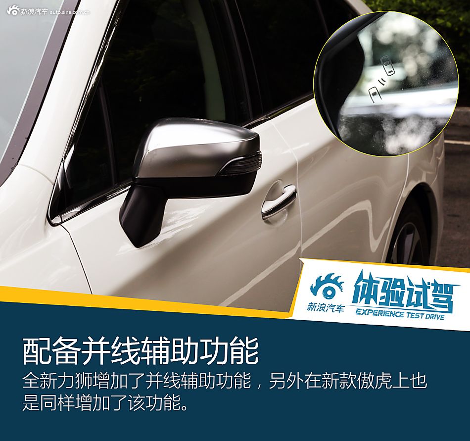 试驾体验全新力狮