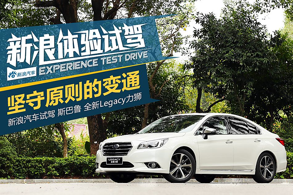 试驾体验全新力狮