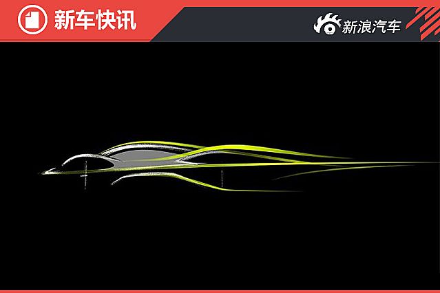 阿斯顿·马丁新超跑更多信息