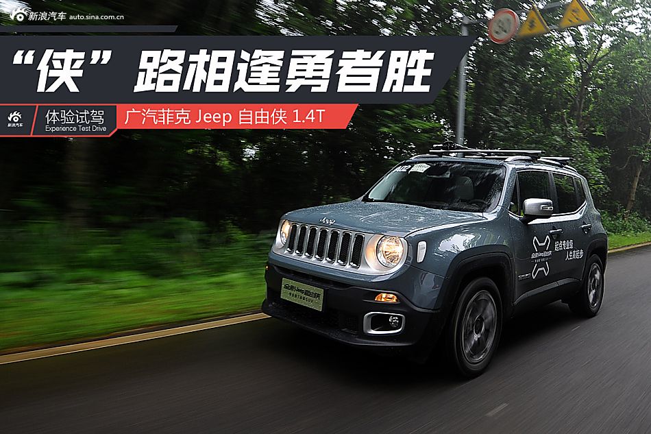 侠路相逢勇者胜 试广汽菲克自由侠