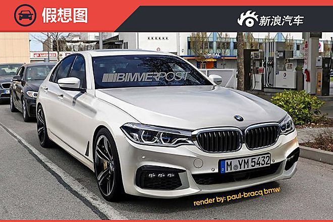 宝马全新5系假想图曝光