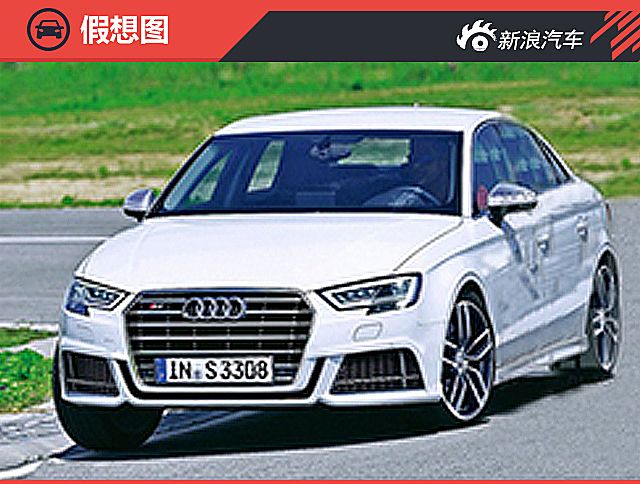 奥迪A3假想图