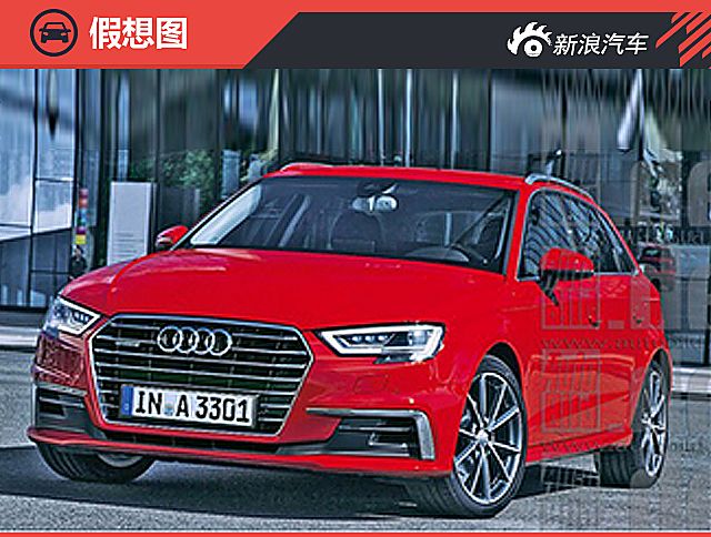 奥迪A3假想图