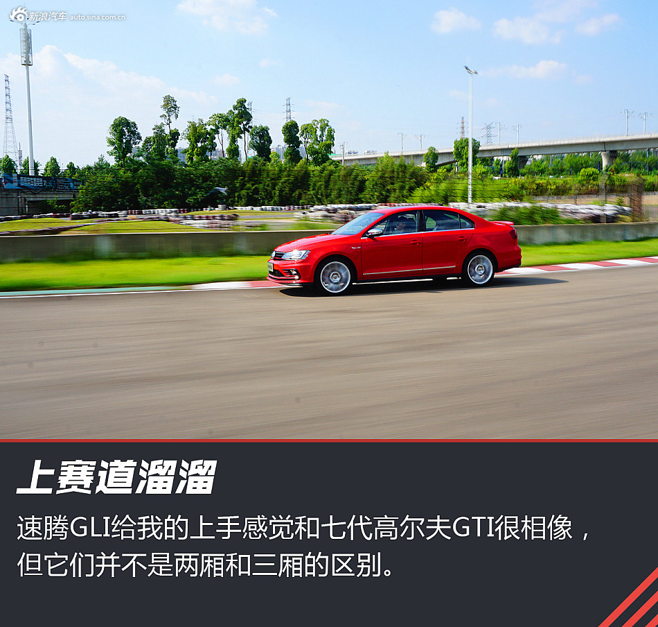 给生活来点激情 试驾新速腾GLI
