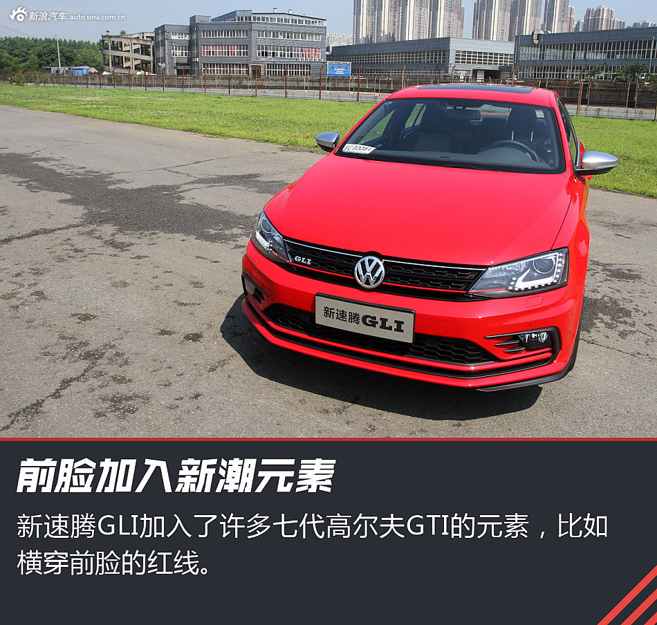 给生活来点激情 试驾新速腾GLI