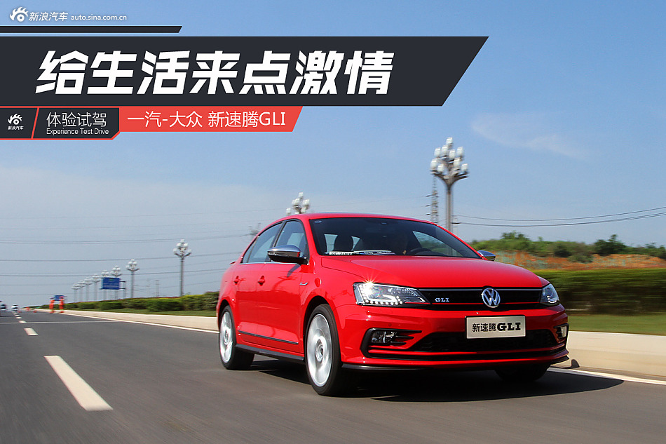 给生活来点激情 试驾新速腾GLI