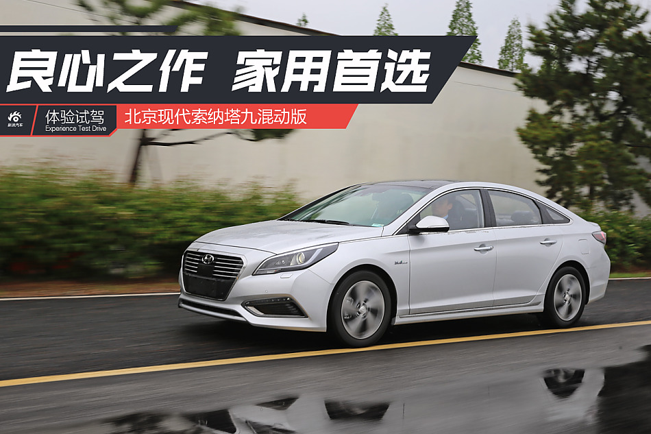 体验试驾索纳塔九混动版