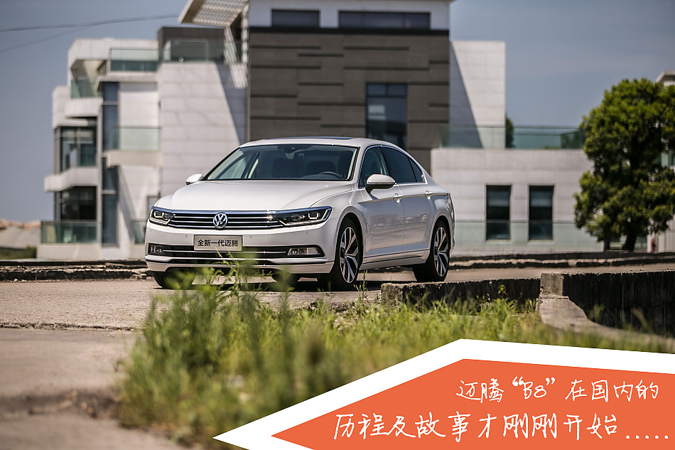 试驾新一代迈腾