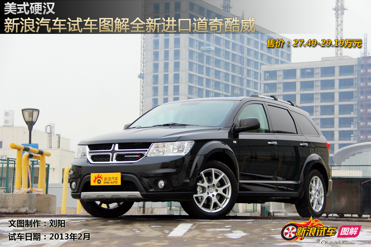 新浪汽车试车图解全新进口道奇酷威_酷威图解图片23647317_汽车图库