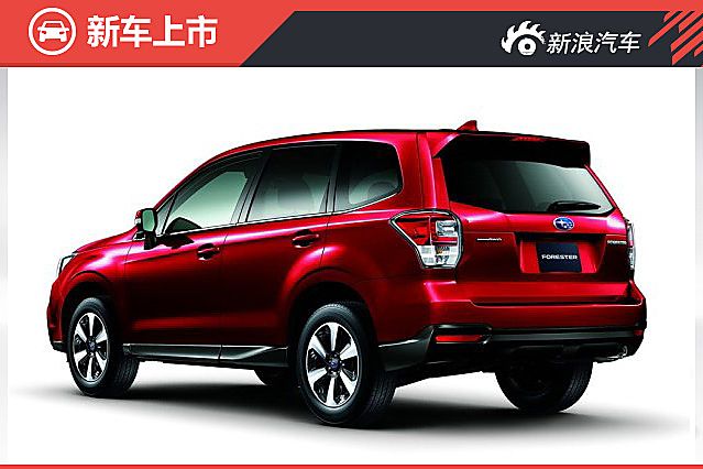 斯巴鲁新款森林人上市