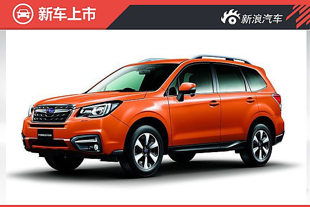 斯巴鲁新款森林人上市