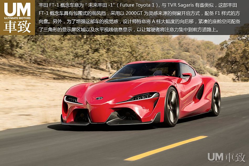 丰田ft-1概念车意为"未来丰田-1"(future toyota 1),与tvr sagaris有