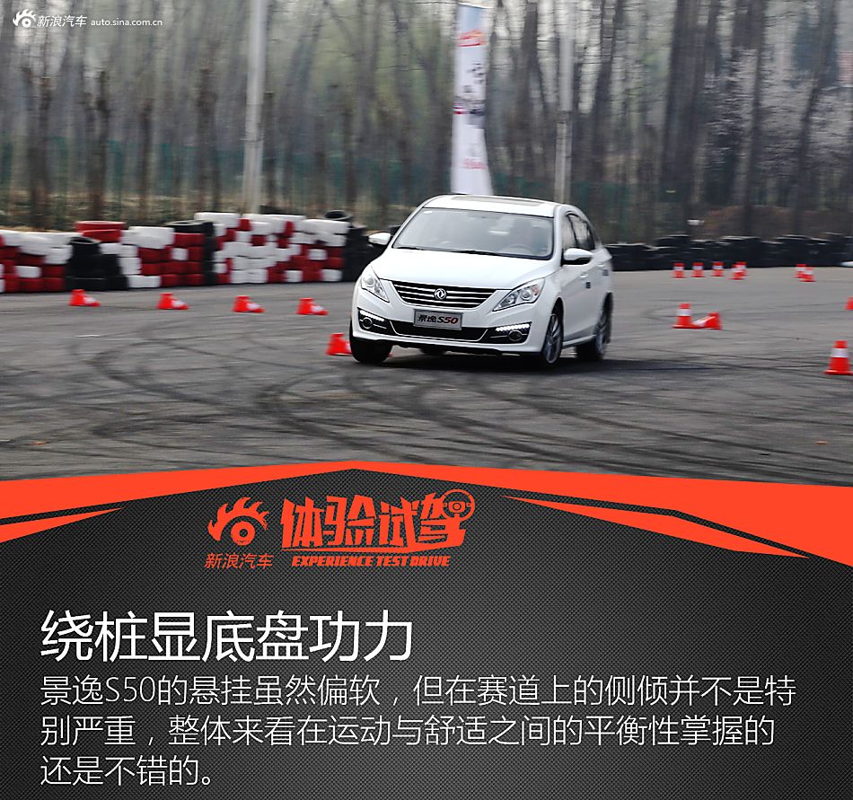 赛道体验景逸S50