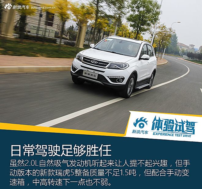 试驾奇瑞新款瑞虎5