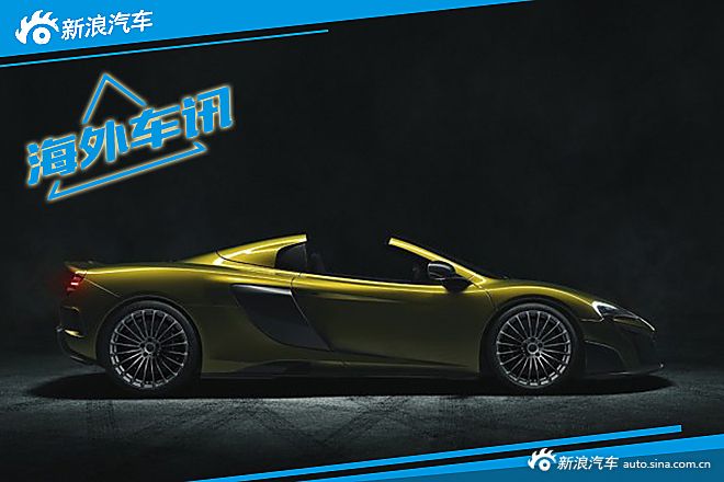 迈凯伦675LT Spider官图