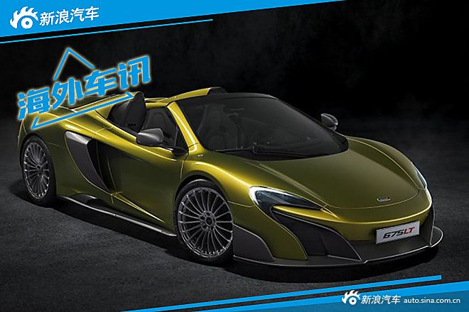 迈凯伦675LT Spider官图